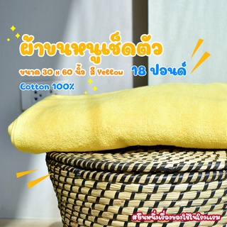 ผ้าขนหนูโรงแรม ผ้าเช็ดตัวโรงแรม [สีเหลือง/Yellow 18 ปอนด์] 30*60 นิ้ว สีพื้น ผ้าขนหนูผืนใหญ่ เกรดโรงแรม คอตตอน100%