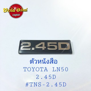 ตัวหนังสือ TOYOTA LN50 "2.45D" #TNS-2.45D