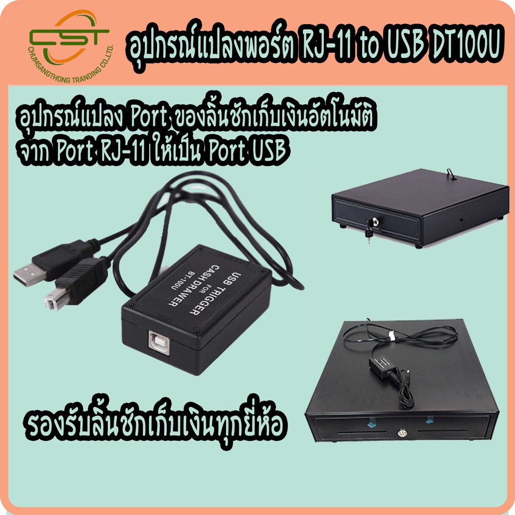 หัวแปลงลิ้นชัก-หัวแปลง-rj11-เป็น-usb-trigger-dt100u-สายแปลงลิ้นชัก-สำหรับลิ้นชักเก็บเงิน-ของแท้-100