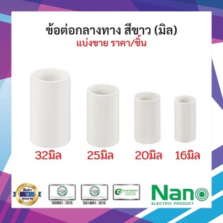 (พร้อมส่ง)ข้อต่อตรง ต่อกลางทาง NANO เบอร์16,20,25,32 แบ่งขาย