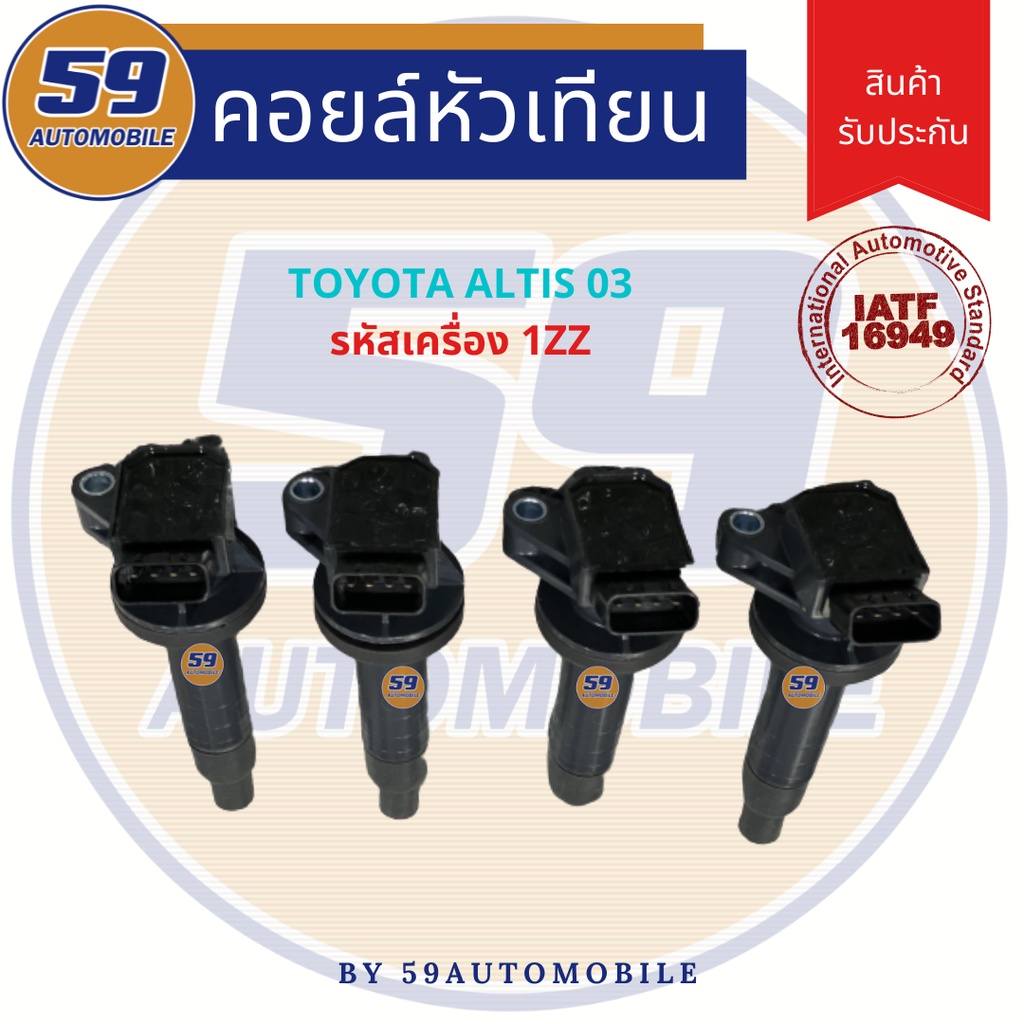 คอยล์จุดระเบิด-toyota-altis-03-4-หัว-รหัสเครื่อง-1zz