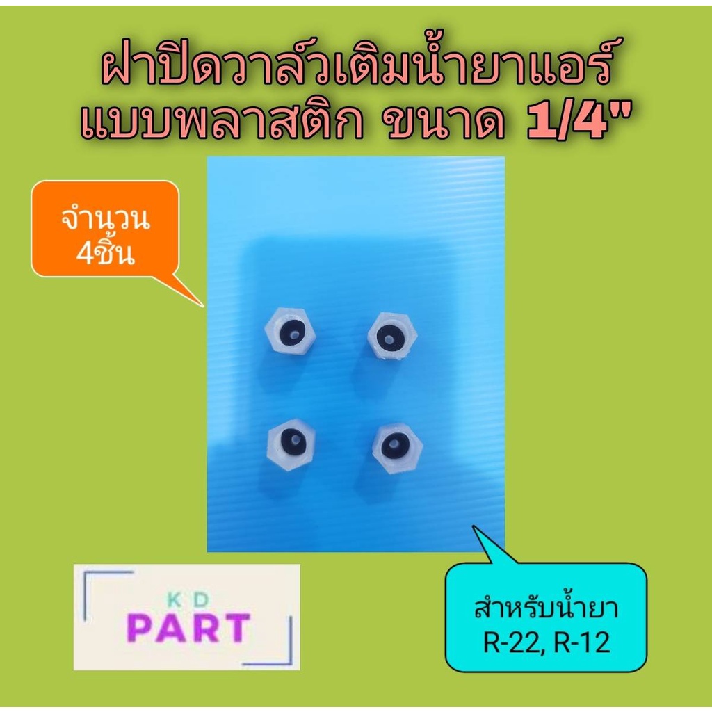 ฝาปิด-ตัวเติมน้ำยาแอร์-ฝาปิดวาล์วศร-สำหรับน้ำยาแอร์-r-22-r-12-แบบพลาสติก-จำนวน-4ชิ้น-ขนาด-1-4นิ้ว