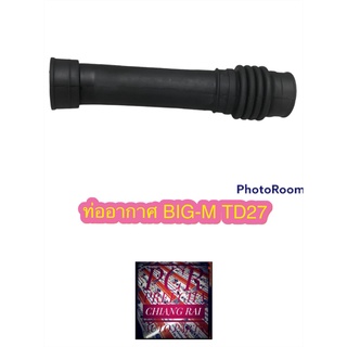 ท่ออากาศ ท่อหม้อกรองอากาศ BIGM BIG-M TD27 บิ๊กเอ็ม ทีดี27  เกรดอย่างดี ตรงรุ่น OEM.พร้อมส่ง