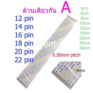 สายแพ 12 14 16 18 20 22 pin /ยาว 6 8 10 12 15 20 25 30 cm / 0.50mm ffc cable AWM 20624 80C 60V ชนิด A