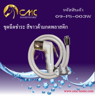 CMC ชุดฉีดชำระ สีด้ามกดพลาสติกพร้อมสาย 09-S-003