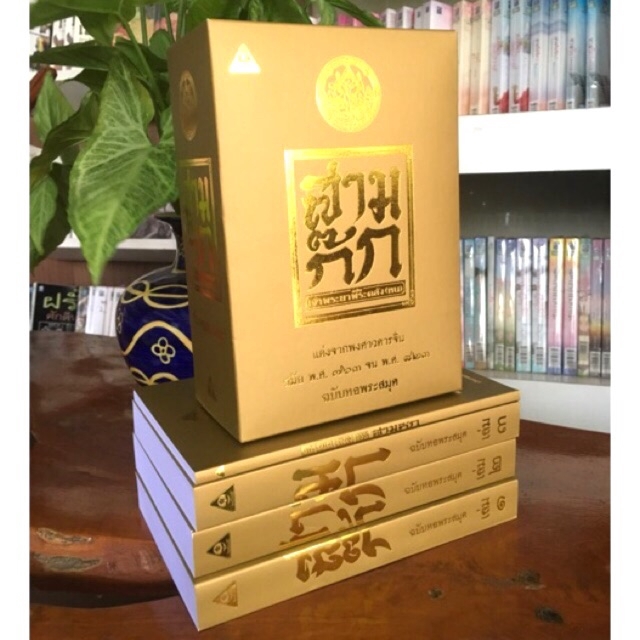 พร้อมส่ง-สามก๊ก-ปกทอง-ฉบับหอพระสมุด-ชุด-boxset-ถูกต้องและสมบูรณ์ตามลิขสิทธิ์