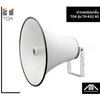 ปากฮอร์น TOA TH-652 AS ปาก 21 นิ้ว สำหรับหอกระจายข่าว ไม่มีก้น เฉพาะปาก ฮอร์น HORN