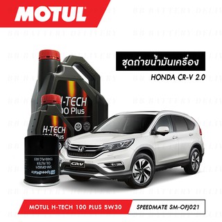 น้ำมันเครื่อง รถยนต์ ฮอนด้า ซี อาร์ วี HONDA CR-V 2.0 Motul H-Tech 100 Plus 5W30 4ลิตร+กรอง 1ลูก