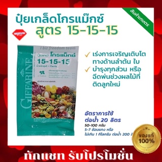 💥ส่งฟรี💥สวน ปุ๋ย กิฟฟารีน ปุ๋ยเกล็ด โกรแม็กซ์ สูตร15-15-15 สูตรเสมอ พัฒนาทุกส่วนของลำต้น สวน ดิน ฉีดบำรุงต้น Giffarine