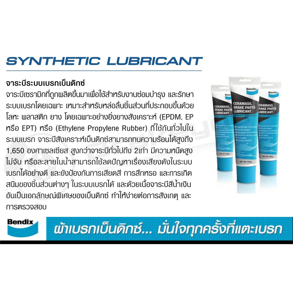 จารบีเบรค-bendix-เบนดิกส์-lubricant-แบบหลอด