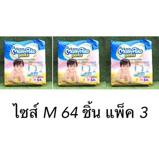 (ยกลัง3แพ็ค)Mamypoko ไซส์ M ( ชาย ) 64ชิ้น