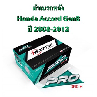 &lt;ส่งฟรี มีของพร้อมส่ง&gt; ผ้าเบรกหลัง Nexzter Pro Spec สำหรับรถ Honda Accord Gen8 ปี 2008-2012