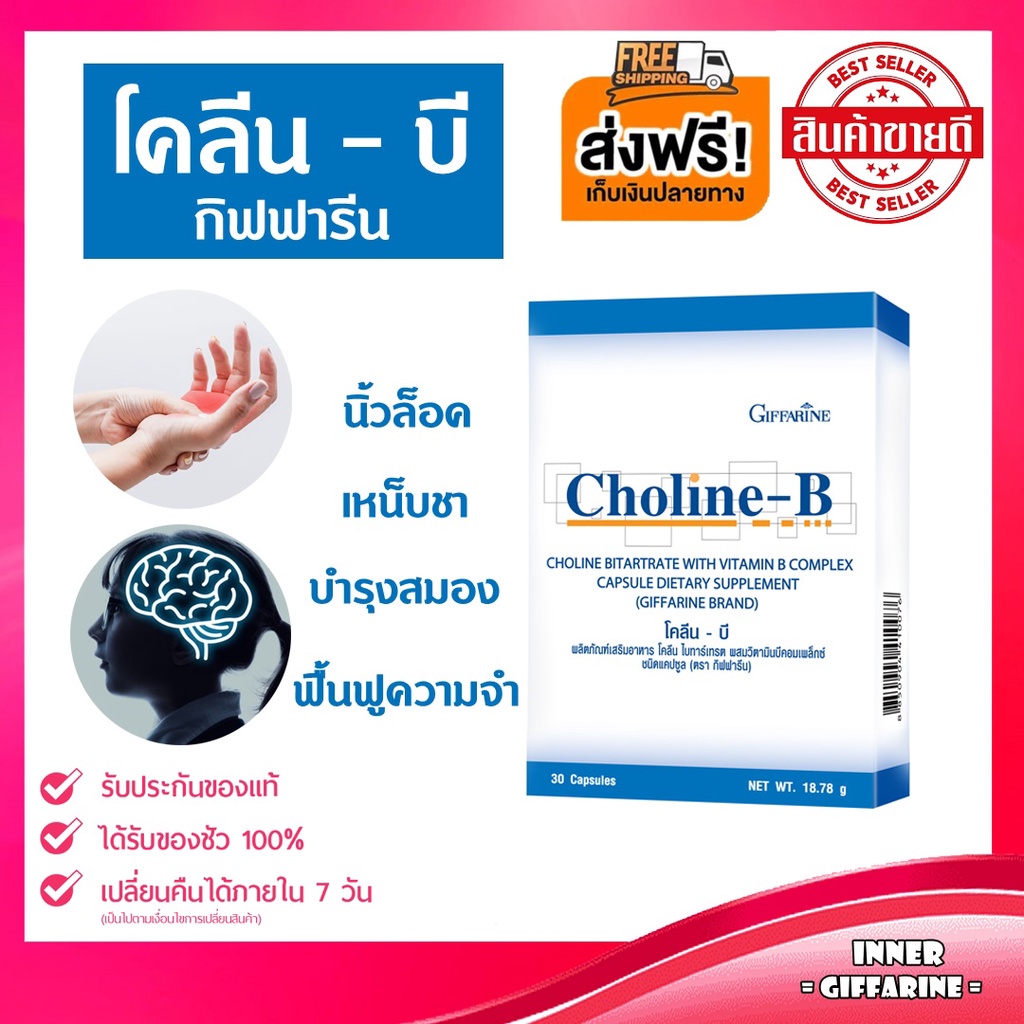 โคลีนบีกิฟฟารีน โคลีนผสม วิตามินบี วิตามินบีรวม Choline - B GIFFARINE ...
