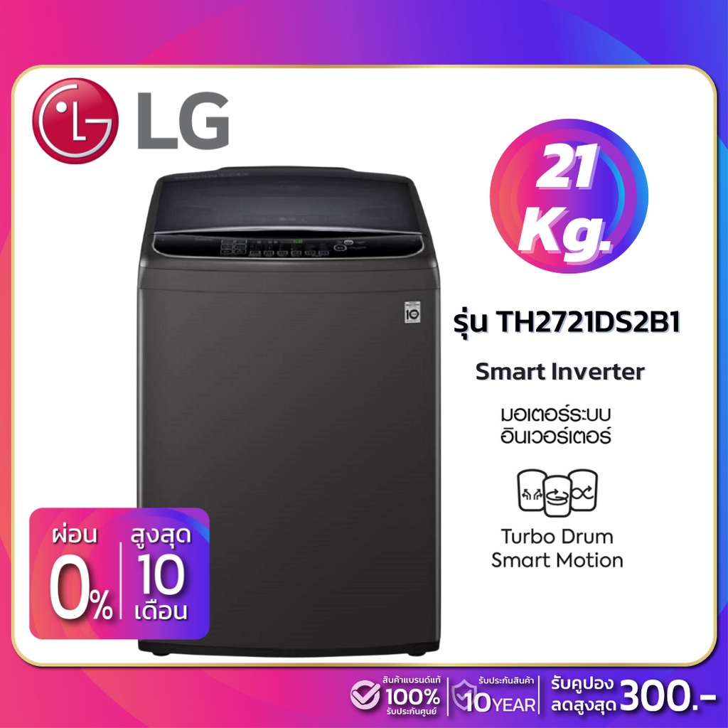 ราคาและรีวิวเครื่องซักผ้าฝาบน LG Inverter รุ่น TH2721DS2B1 ขนาด 21 KG สีดำ (รับประกันนาน 10 ปี)