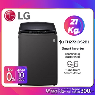 สินค้า เครื่องซักผ้าฝาบน LG Inverter รุ่น TH2721DS2B1 ขนาด 21 KG สีดำ (รับประกันนาน 10 ปี)