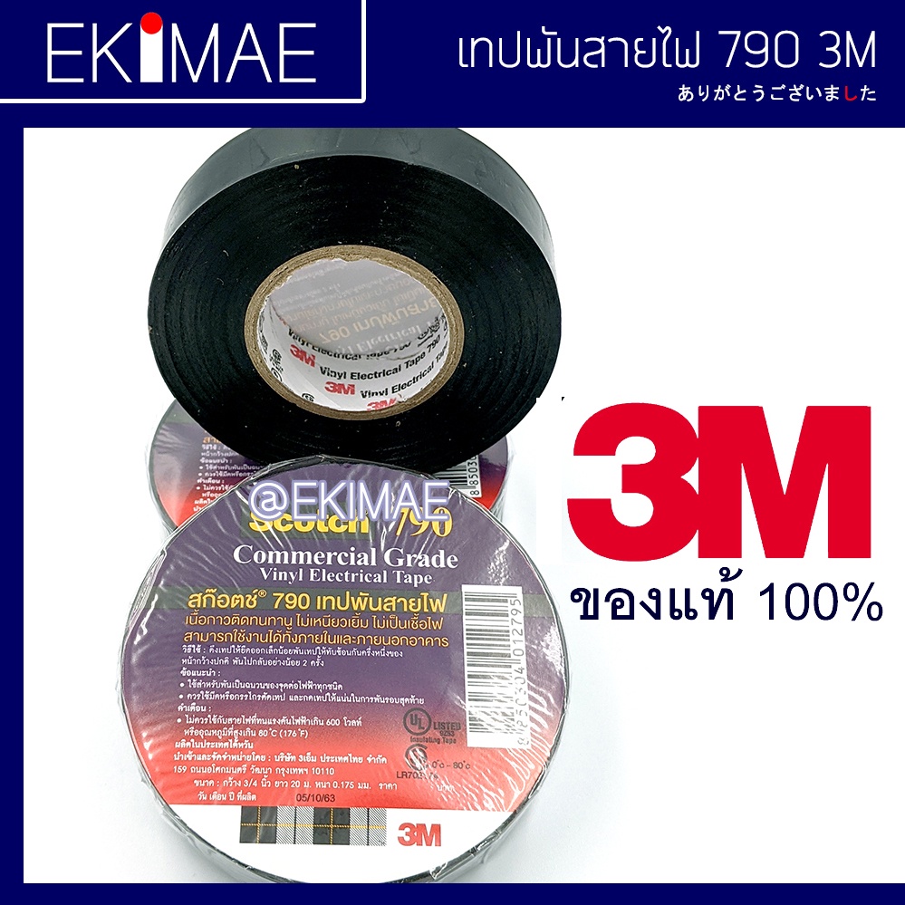 เทปพันสายไฟ-รหัส-790-3m-3-เอ็ม-แท้-100-หน่วยขาย-1-ม้วน-ยาว-20-เมตรเต็ม-กว้าง-3-4-นิ้ว-หนา-0-175-มม-คุณภาพดีมาก