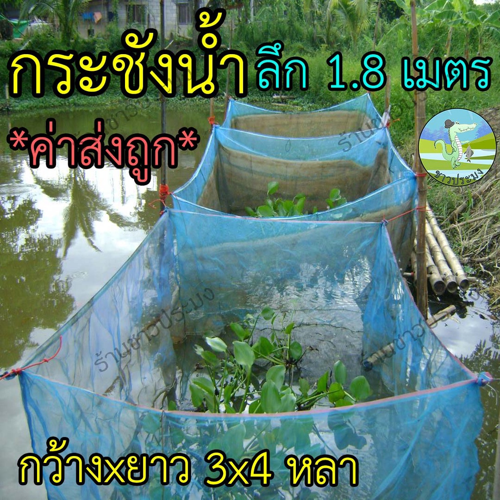 กระชังน้ำ-3x4x1-8-เมตร-กระชังเลี้ยงปลา-กระชังปลา-กระชังกุ้ง-กระชังกบ-กระชังเลี้ยงกบ-พร้อมใช้งาน-สำหรับเลี้ยงในน้ำ