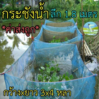 กระชังน้ำ 3x4x1.8 เมตร กระชังเลี้ยงปลา กระชังปลา กระชังกุ้ง กระชังกบ กระชังเลี้ยงกบ พร้อมใช้งาน สำหรับเลี้ยงในน้ำ