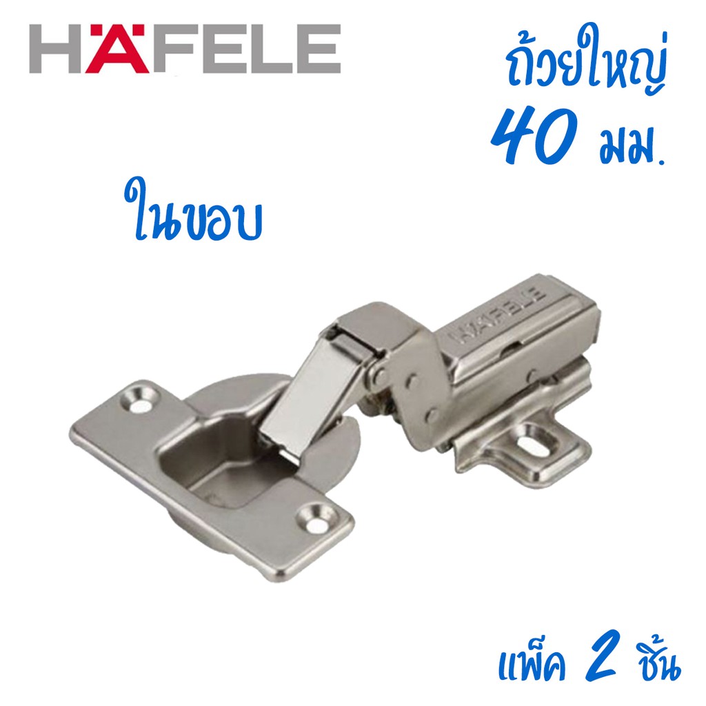 hafele-บานพับถ้วย-hinges-ขนาด-40-มิล-แบบแพ็ค-2-ตัว-ถุง-ถุงเหลือง