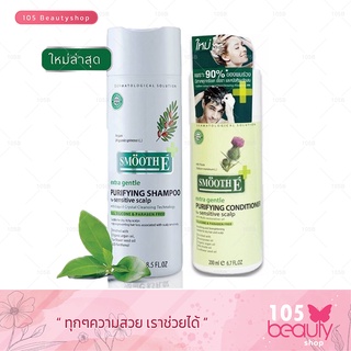 **แพคคู่** แชมพู 250 มล.+คอนดิชั่นเนอร์ 200 มล. Smooth E Purifying Shampoo &amp; Purifying Conditioner For Sensitive Scalp