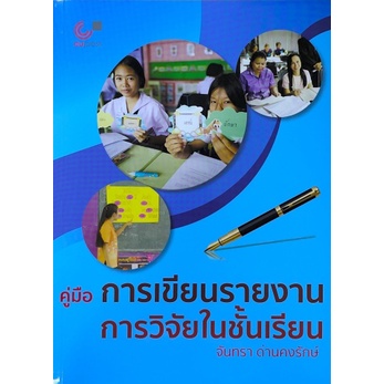 ศูนย์หนังสือจุฬาฯ-9789740341253คู่มือการเขียนรายงานการวิจัยในชั้นเรียน