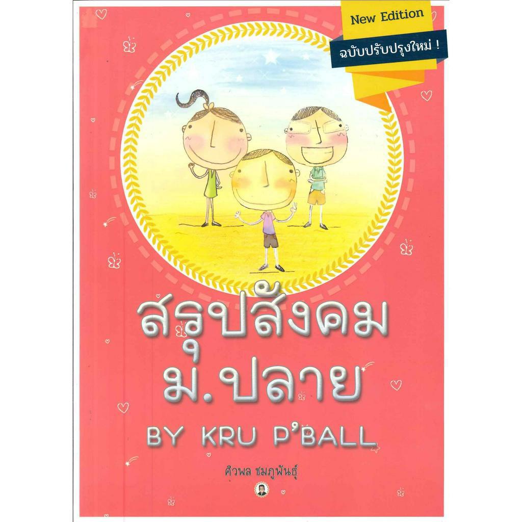 หนังสือ-สรุปสังคม-ม-ปลาย-by-kru-p-ball