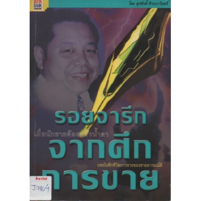 รอยจารึกจากศึกการขาย-by-สุรศักดิ์-ศิวะนาวินทร์