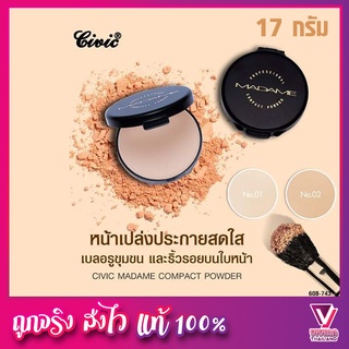 แท้จากบริษัท 🔥แป้งซีวิค มาดาม คอมแพค พาวเดอร์ 17 กรัมCivic - แป้งมาดาม Madame UV+ Professional Compact Powder