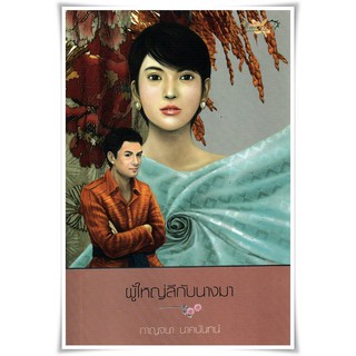 ผู้ใหญ่ลีกับนางมา / กาญจนา นาคนันท์ / หนังสือใหม่ (พลอยจันทร์)