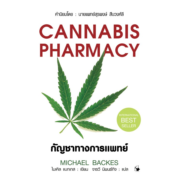 หนังสือ-cannabis-pharmacy-ปกอ่อน