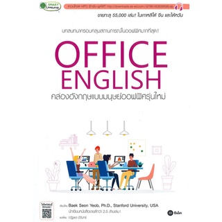 OFFICE ENGLISH คล่องอังกฤษแบบมนุษย์ออฟฟิศรุ่นใหม่