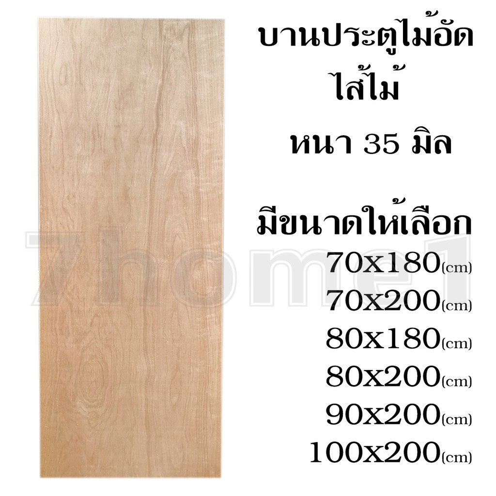 บานประตูไม้อัด-ไส้ไม้-หนา-35-มิล-ประตู-บานประตู-ใช้ภายใน-ไม่กันน้ำ-ประตูไม้อัดยาง-มีหลายขนาดให้เลือก