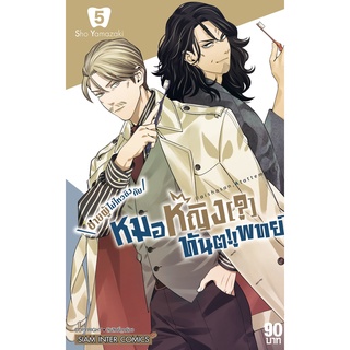 ชายผู้ไม่ไหวติงกับหมอหญิงทันตแพทย์ เล่ม 1-5