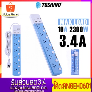 ปลั๊กไฟ Toshino รุ่น TSP-6T ปลั๊กไฟ 6 ช่อง 6สวิตช์ USB*2 ระบบป้องกันไฟกระชาก 3 เท่า สายยาว 3เมตร กำลังไฟ 10A