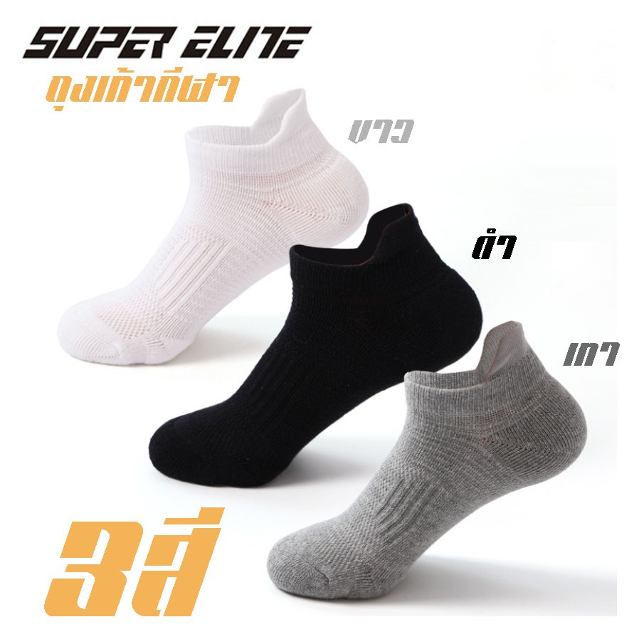 ภาพหน้าปกสินค้าSuper Elite ถุงเท้ากีฬา ข้อสั้น เสริมซัพพอร์ตที่ส้นเท้า กันรองเท้ากัด