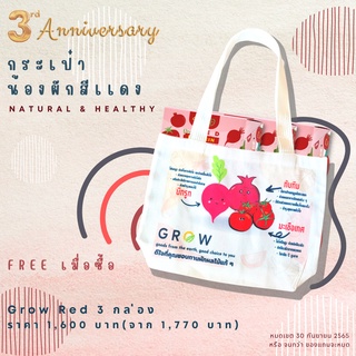 ภาพขนาดย่อของภาพหน้าปกสินค้า3rd Anniversary - Grow Red 3 กล่อง จากร้าน grownutri บน Shopee