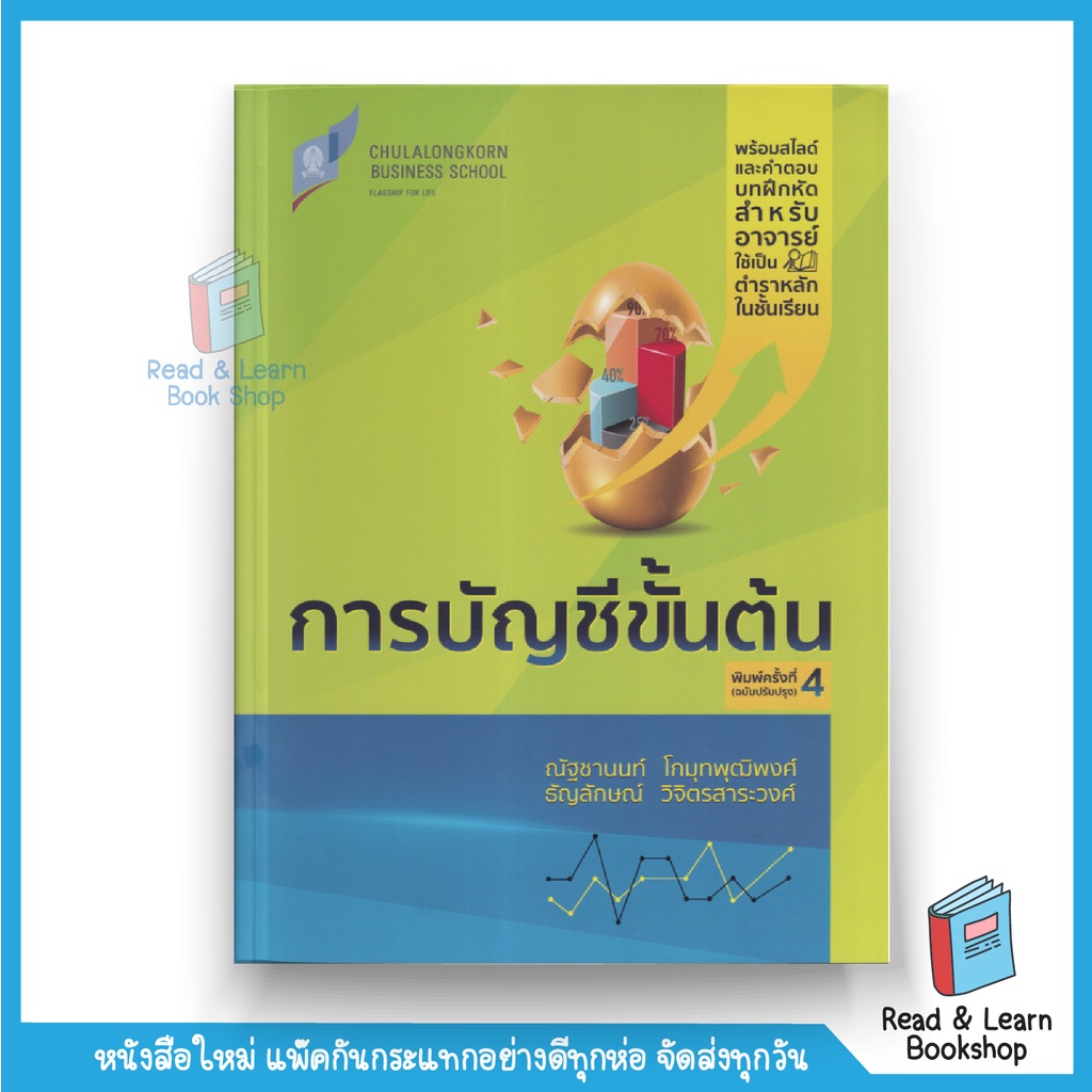 หนังสือการบัญชีขั้นต้น (Chula book)9488 | Shopee Thailand
