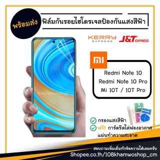 ฟิล์มกันรอย ฟิล์มกรองแสง ฟิล์มไฮโดรเจล Xiaomi Redmi Note 10 / 10 Pro / Mi 10T