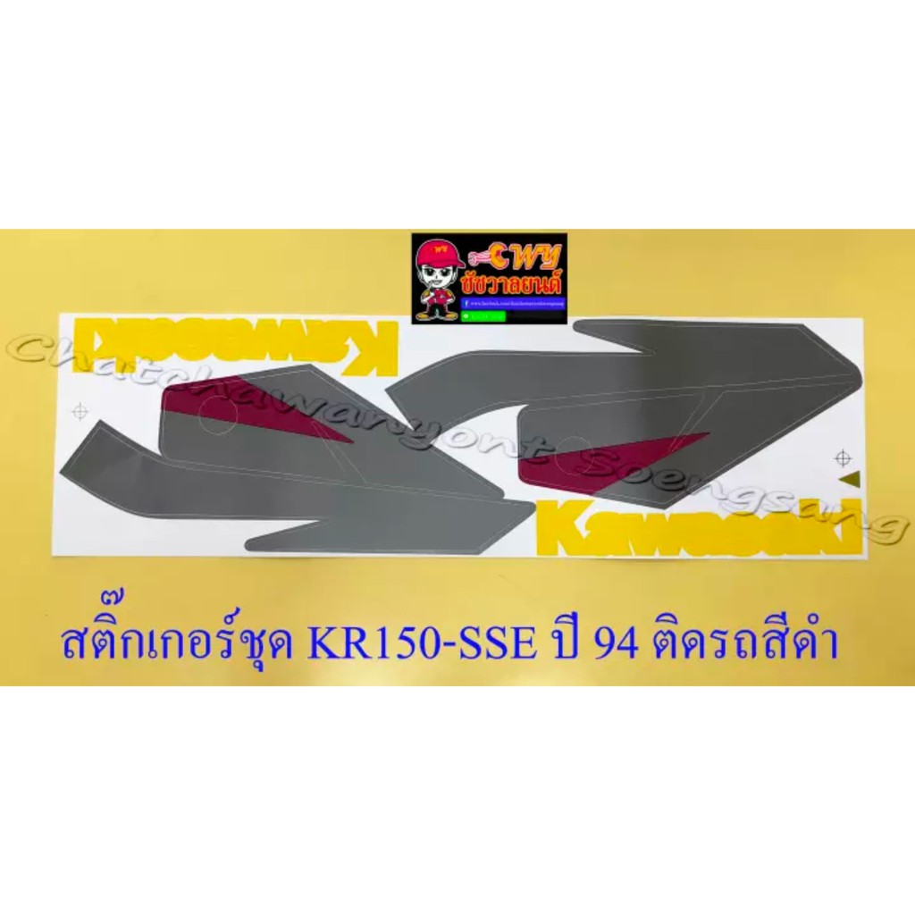 สติ๊กเกอร์ชุด-kr150-sse-รุ่นปี-1994-ติดรถสีดำ-032278