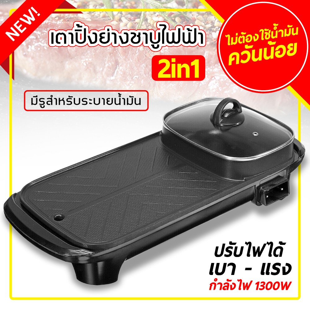 bvuw24u-หม้อสุกี้ยาว-2in1-หม้อสุกี้ไฟฟ้า-2-in-1-กระทะปิ้งย่าง-เตาปิ้งย่างไฟฟ้า-ใช้งานง่ายสะดวกสบาย-กระทะหมูย่าง