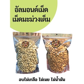 สินค้า อัลมอนด์ เม็ด และ เม็ดมะม่วงเต็ม อบ 500 กรัม เกรดเอ