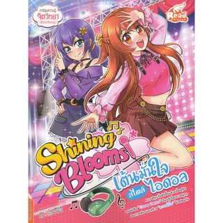 Bundanjai (หนังสือเด็ก) Shining Blooms เต้นมั่นใจ สไตล์ไอดอล (ฉบับการ์ตูน)