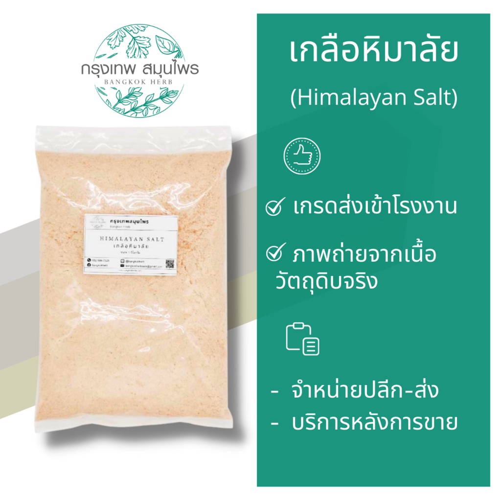 เกลือหิมาลัย-ขนาด-1-กิโลกรัม-hinalayan-salt