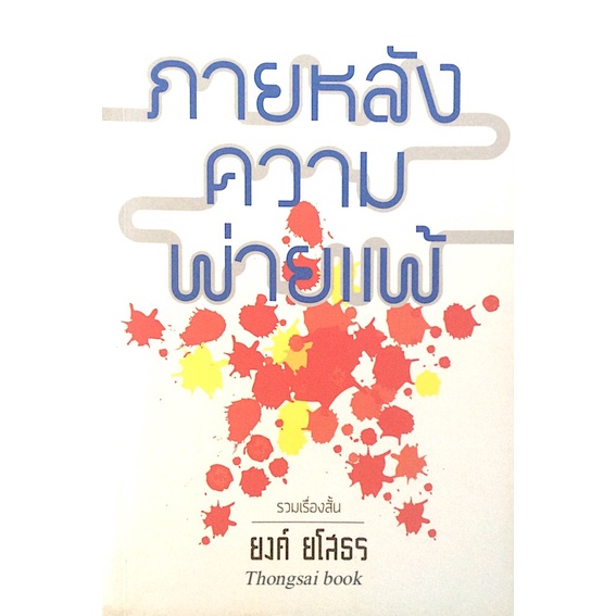 ภายหลังความพ่ายแพ้-ยงค์-ยโสธร-รวมเรื่องสั้น