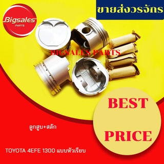 ลูกสูบ+สลัก TOYOTA 4EFE 1300 แบบหัวเรียบ