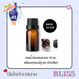 [ แพคละ 10 ขวด ] ขวดน้ำมันหอมระเหย ขนาด 10 ml. พร้อมฝา และจุกแบบมีรู