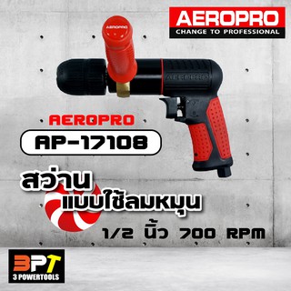 AEROPRO AP-17108 สว่านลม 1/2นิ้ว 700rpm(แดงพริก)