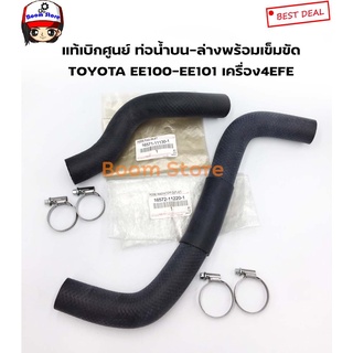 Toyota แท้เบิกศูนย์ ชุดท่อน้ำบน-ล่าง (เกียร์ธรรมดา) TOYOTA EE100-101เครื่อง 1.3CC รหัสเครื่อง 4EFE เบอร์แท้ 16571-11130-1/16572112201