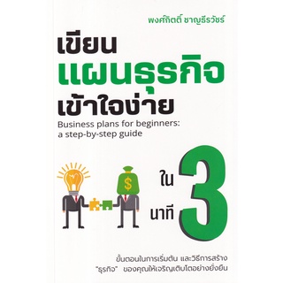 c111 เขียนแผนธุรกิจเข้าใจง่ายใน 3 นาที 9786169402503