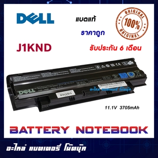 Dell รุ่น J1KND แบตแท้ for Dell Inspiron N3010 N4010 N4110 N4050 N5010 N5030 N5110 VOSTRO 1450 3450 ORIGINAL